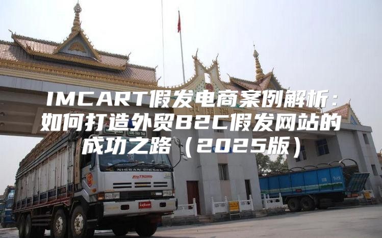 IMCART假发电商案例解析：如何打造外贸B2C假发网站的成功之路2025版