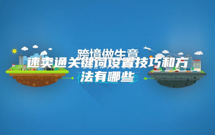 速卖通关键词设置技巧和方法有哪些