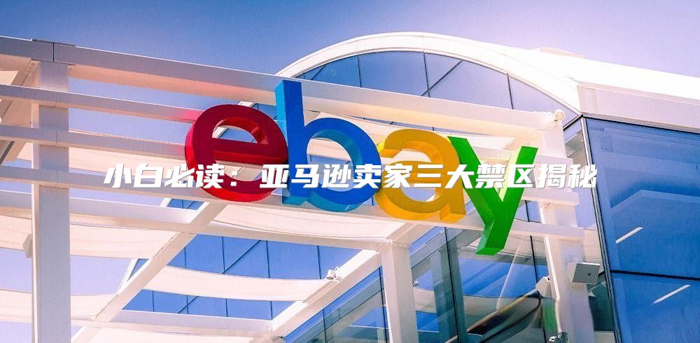 小白必读：亚马逊卖家三大禁区揭秘