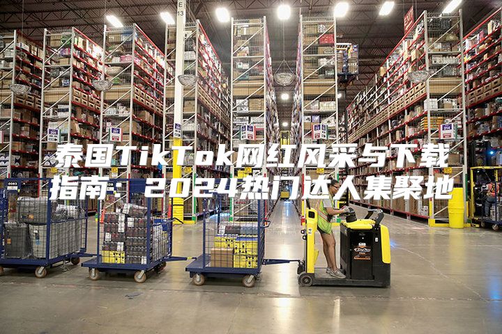 泰国TikTok网红风采与下载指南：2025热门达人集聚地
