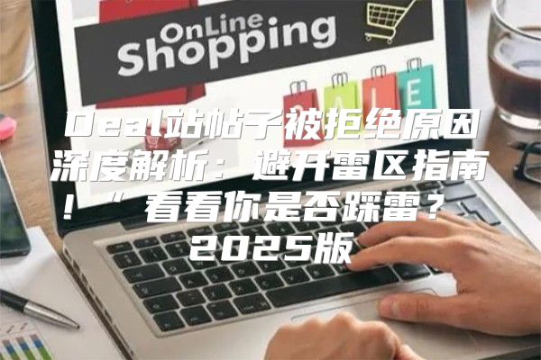 Deal站帖子被拒绝原因深度解析：避开雷区指南！”看看你是否踩雷？ 2025版
