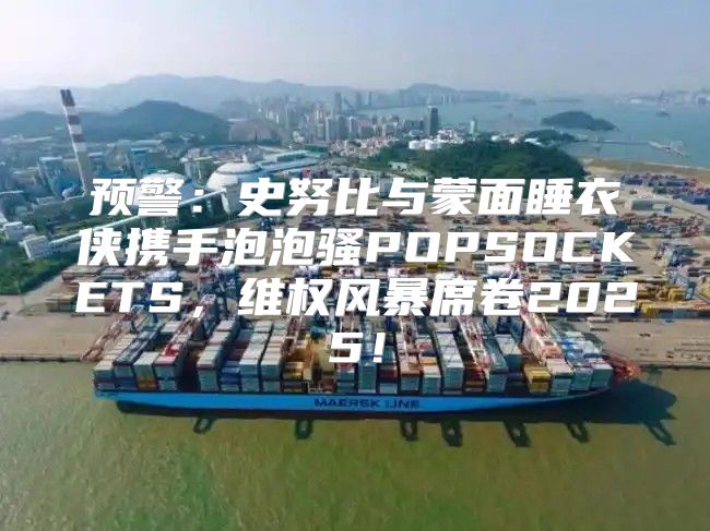 预警：史努比与蒙面睡衣侠携手泡泡骚POPSOCKETS，维权风暴席卷2025！
