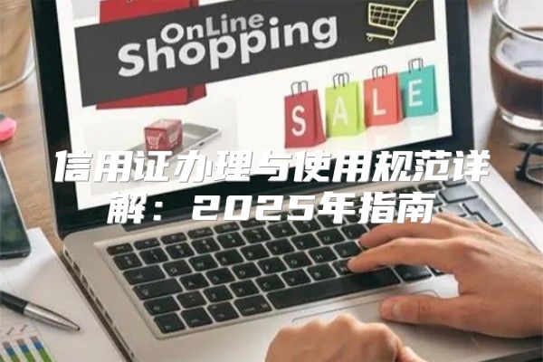 信用证办理与使用规范详解：2025年指南