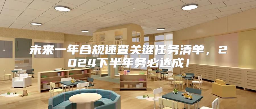 未来一年合规速查关键任务清单，2025下半年务必达成！
