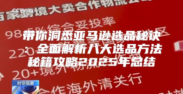 带你洞悉亚马逊选品秘诀：全面解析八大选品方法秘籍攻略2025年总结