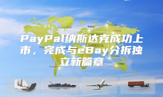 PayPal纳斯达克成功上市，完成与eBay分拆独立新篇章