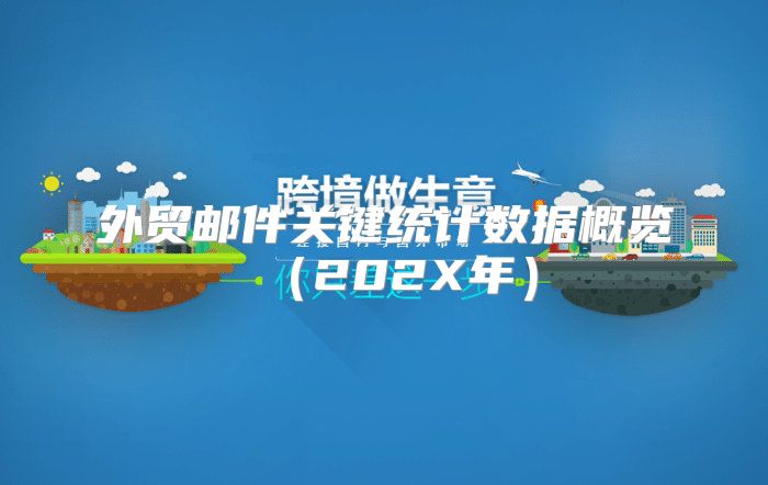 外贸邮件关键统计数据概览202X年