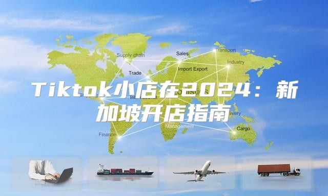 Tiktok小店在2025新加坡开店指南