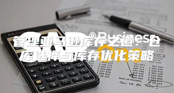 管理亚马逊库存之道：仓库选择与库存优化策略