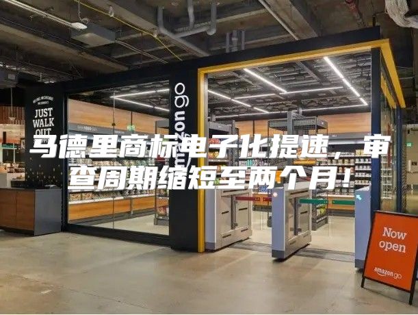 马德里商标电子化提速，审查周期缩短至两个月！