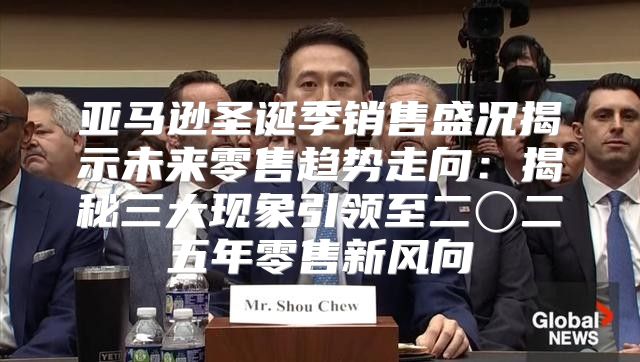 亚马逊圣诞季销售盛况揭示未来零售趋势走向：揭秘三大现象引领至二〇二五年零售新风向