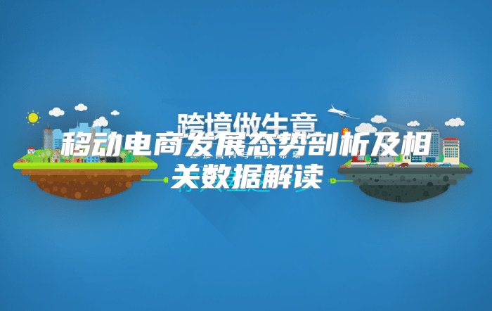 移动电商发展态势剖析及相关数据解读