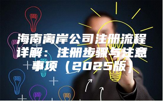 海南离岸公司注册流程详解：注册步骤与注意事项2025版