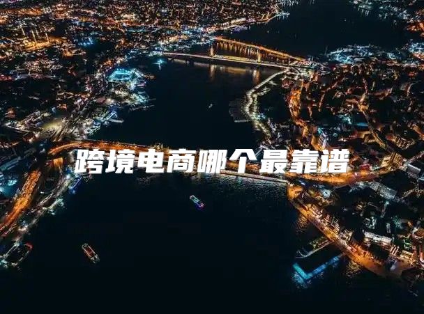 跨境电商哪个最靠谱