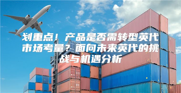 划重点！产品是否需转型英代市场考量？面向未来英代的挑战与机遇分析