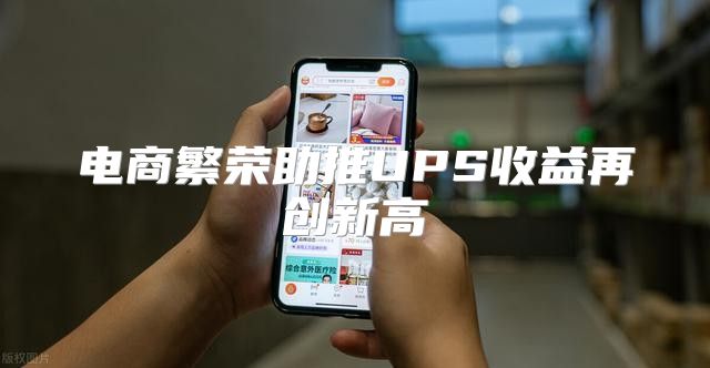 电商繁荣助推UPS收益再创新高
