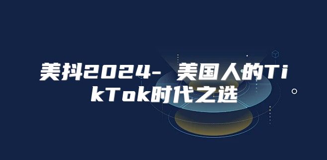 美抖2025- 美国人的TikTok时代之选