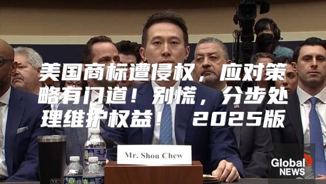 美国商标遭侵权，应对策略有门道！别慌，分步处理维护权益！ 2025版