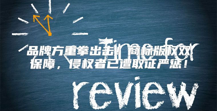品牌方重拳出击！商标版权双保障，侵权者已遭取证严惩！