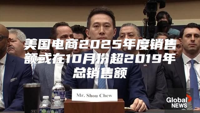 美国电商2025年度销售额或在10月份超2019年总销售额