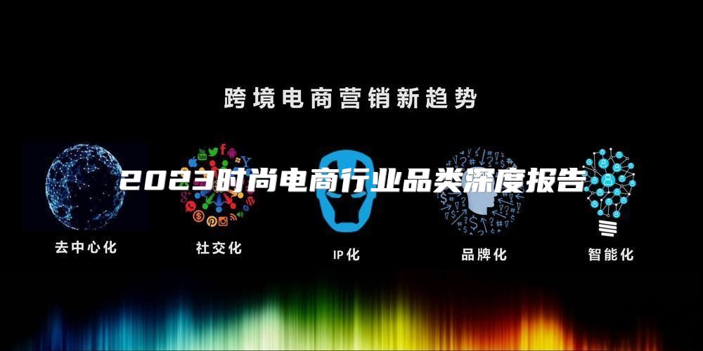 2023时尚电商行业品类深度报告