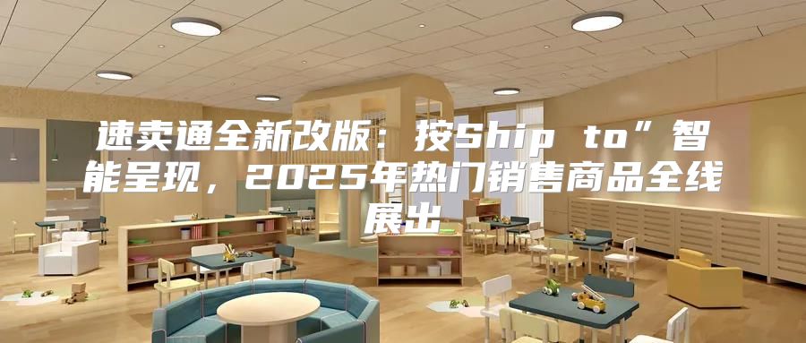 速卖通全新改版：按Ship to”智能呈现，2025年热门销售商品全线展出