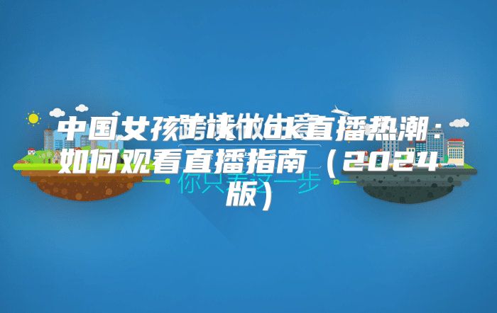 中国女孩TikTok直播热潮：如何观看直播指南2025版
