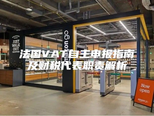 法国VAT自主申报指南及财税代表职责解析