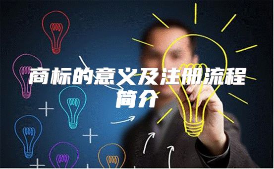 商标的意义及注册流程简介