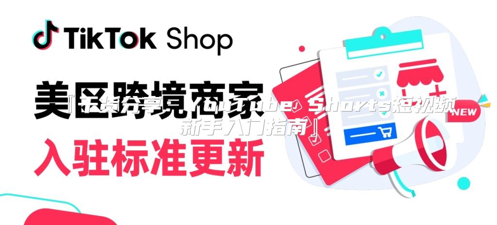 『干货分享：YouTube Shorts短视频新手入门指南』