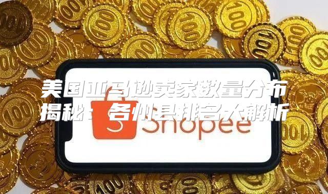 美国亚马逊卖家数量分布揭秘：各州县排名大解析