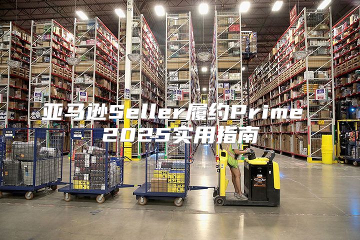 亚马逊Seller履约Prime 2025实用指南