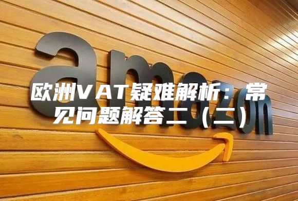 欧洲VAT疑难解析：常见问题解答二二