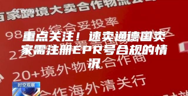 重点关注！速卖通德国卖家需注册EPR号合规的情况