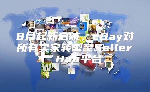 8月起新启航，eBay对所有卖家转型至Seller Hub平台