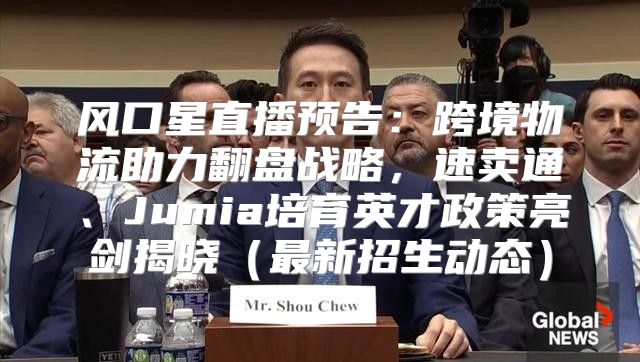 风口星直播预告：跨境物流助力翻盘战略，速卖通、Jumia培育英才政策亮剑揭晓最新招生动态