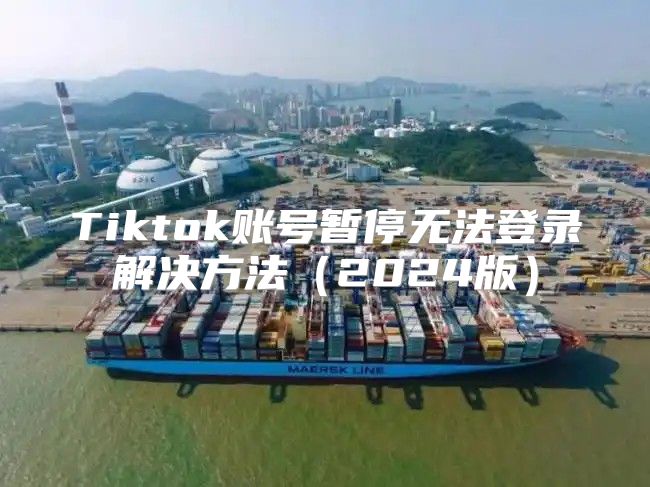 Tiktok账号暂停无法登录解决方法2025版
