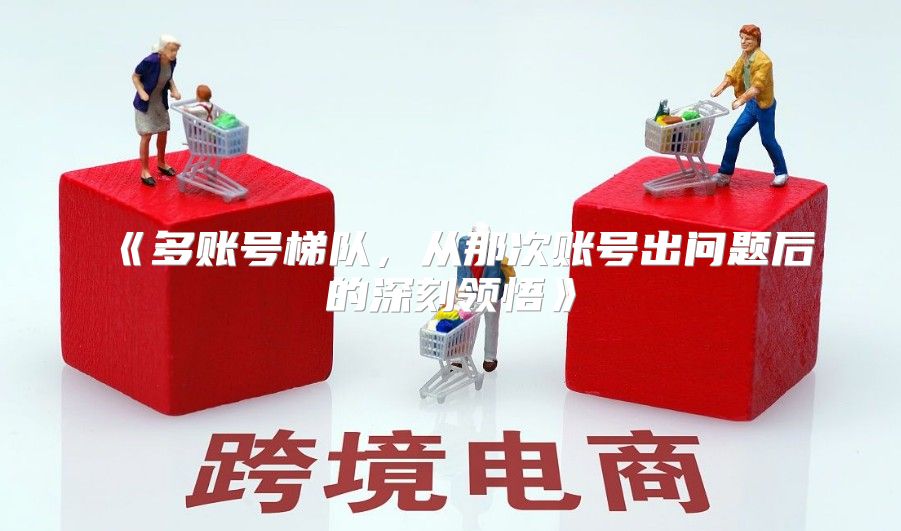 多账号梯队，从那次账号出问题后的深刻领悟