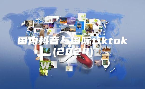 国内抖音与国际tiktok(2025)