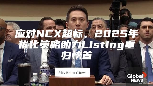 应对NCX超标，2025年优化策略助力Listing重归榜首
