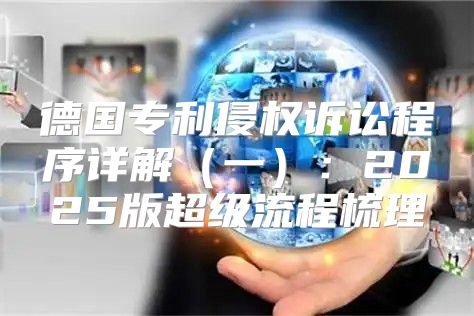 德国专利侵权诉讼程序详解一：2025版超级流程梳理