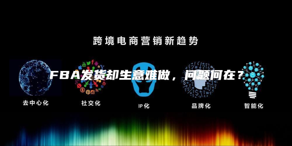 FBA发货却生意难做，问题何在？