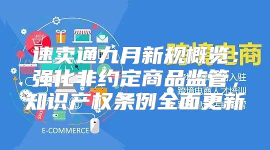 速卖通九月新规概览：强化非约定商品监管，知识产权条例全面更新