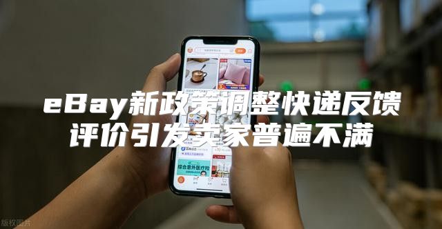 eBay新政策调整快递反馈评价引发卖家普遍不满
