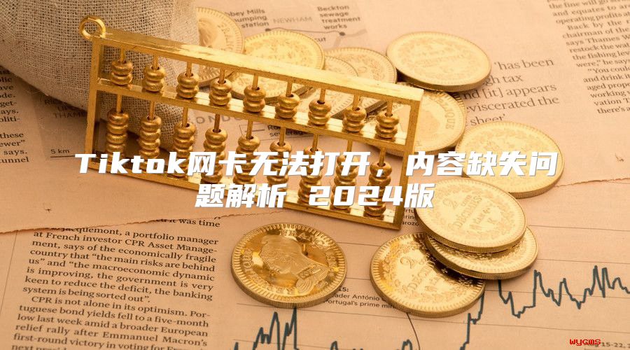 Tiktok网卡无法打开，内容缺失问题解析 2025版