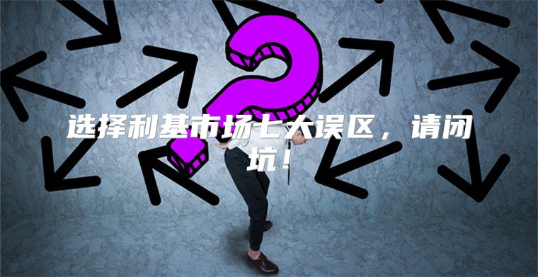 选择利基市场七大误区，请闭坑！