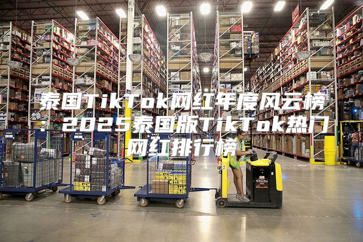 泰国TikTok网红年度风云榜：2025泰国版TikTok热门网红排行榜