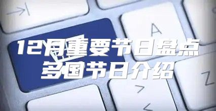 12月重要节日盘点多国节日介绍