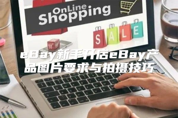 eBay新手开店eBay产品图片要求与拍摄技巧
