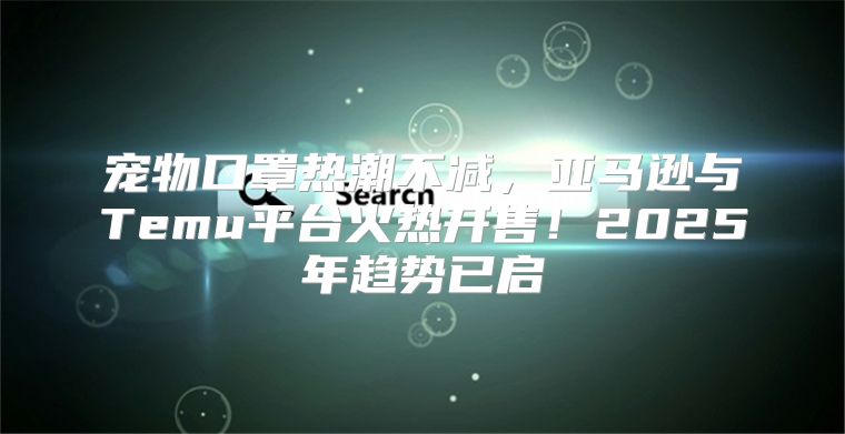 宠物口罩热潮不减，亚马逊与Temu平台火热开售！2025年趋势已启